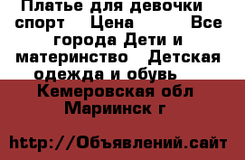 Платье для девочки  “спорт“ › Цена ­ 500 - Все города Дети и материнство » Детская одежда и обувь   . Кемеровская обл.,Мариинск г.